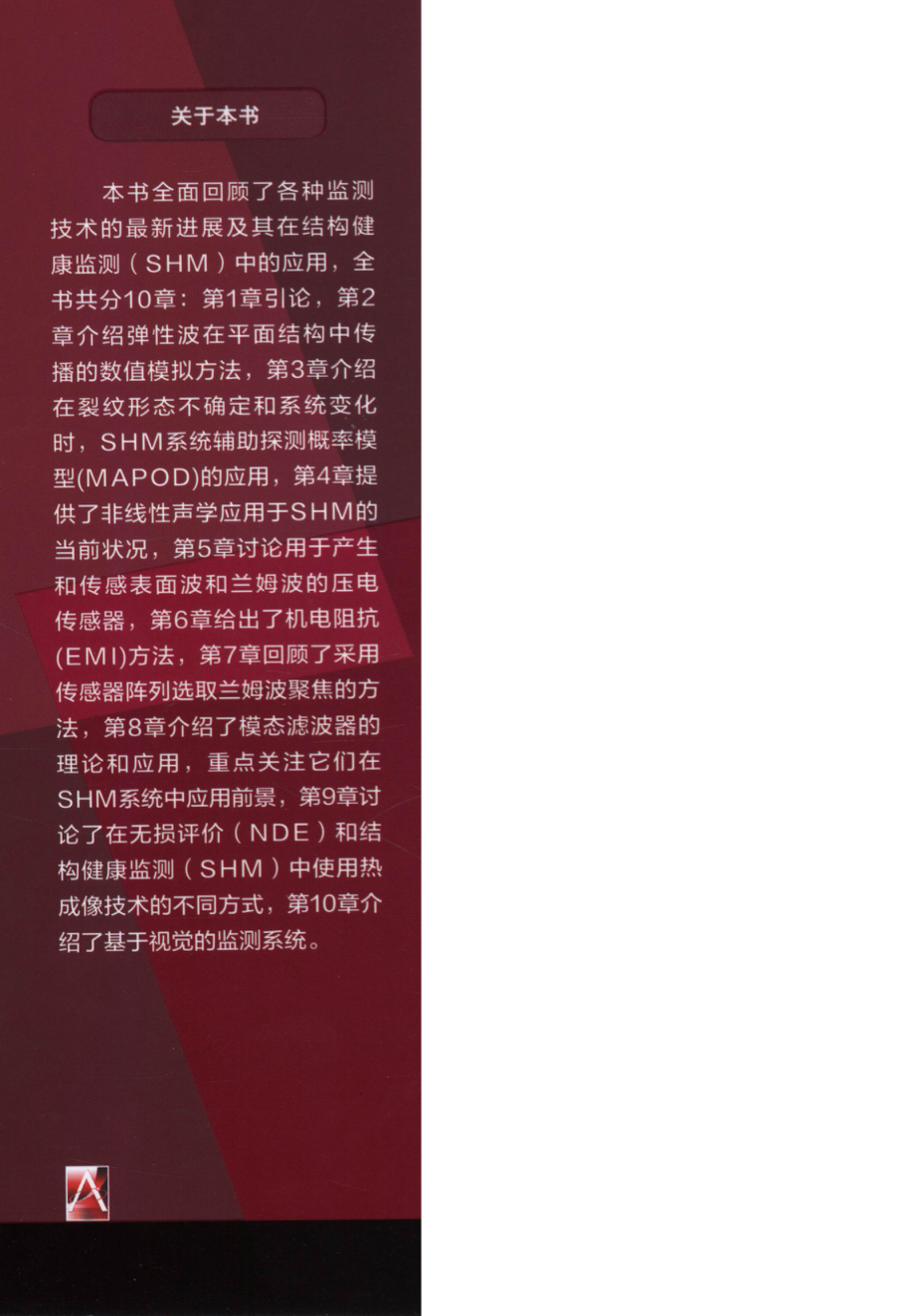 国际电气工程先进技术译丛 先进的结构损伤检测理论与应用.pdf_第2页