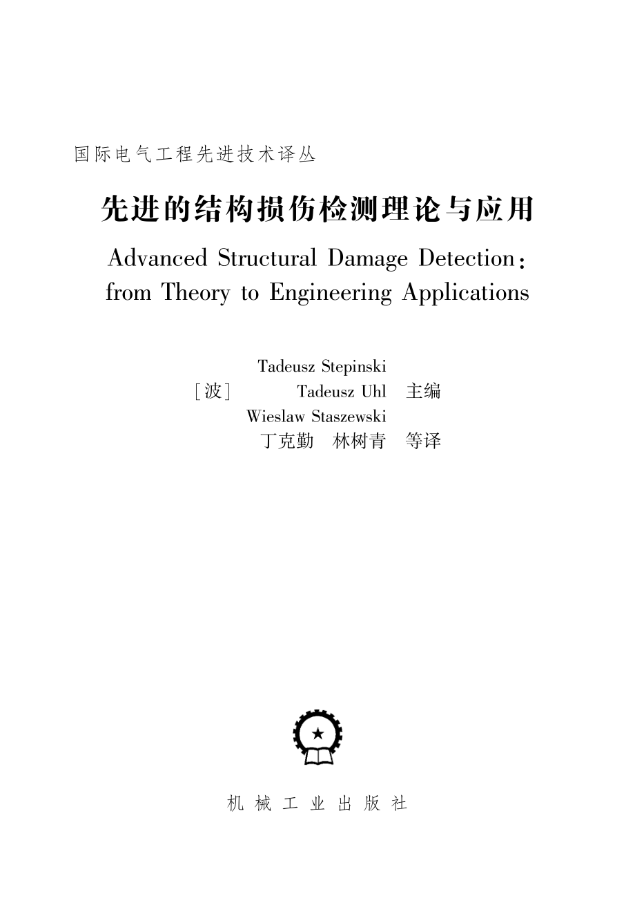 国际电气工程先进技术译丛 先进的结构损伤检测理论与应用.pdf_第3页