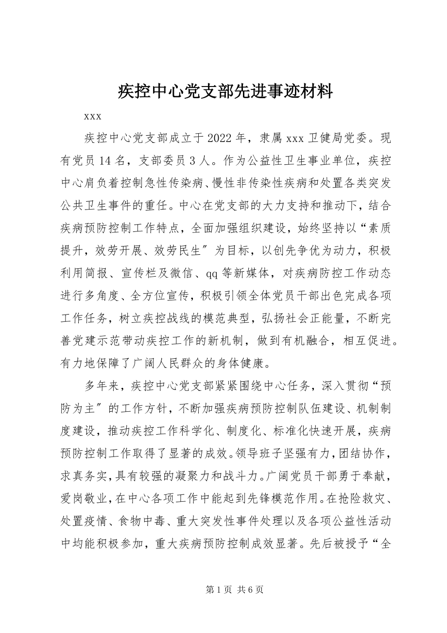 2023年疾控中心党支部先进事迹材料.docx_第1页