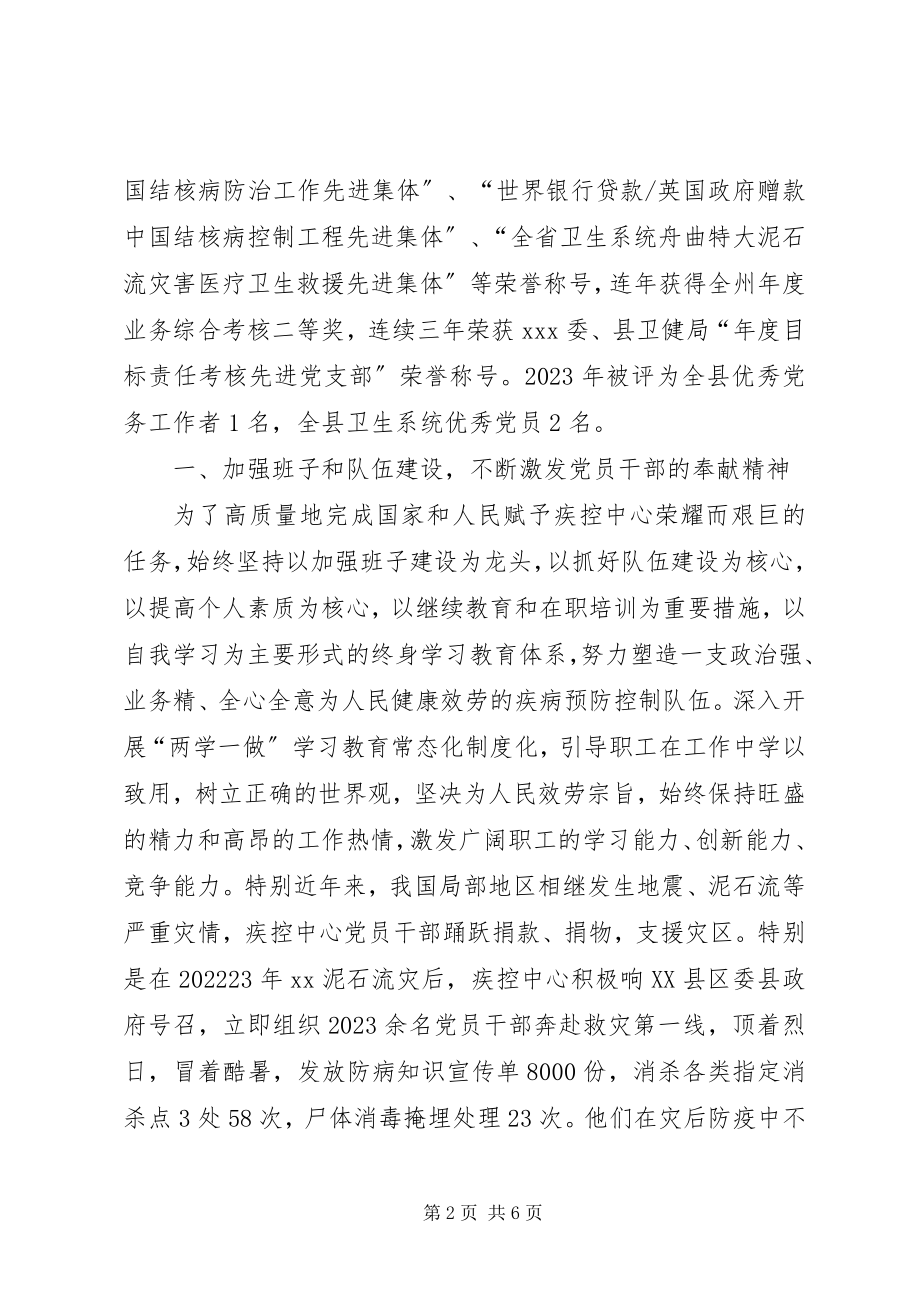 2023年疾控中心党支部先进事迹材料.docx_第2页