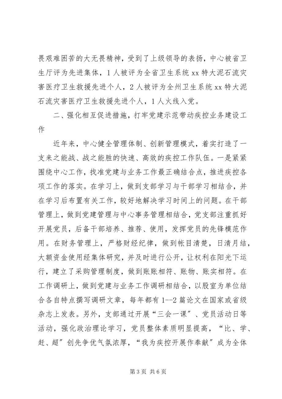 2023年疾控中心党支部先进事迹材料.docx_第3页