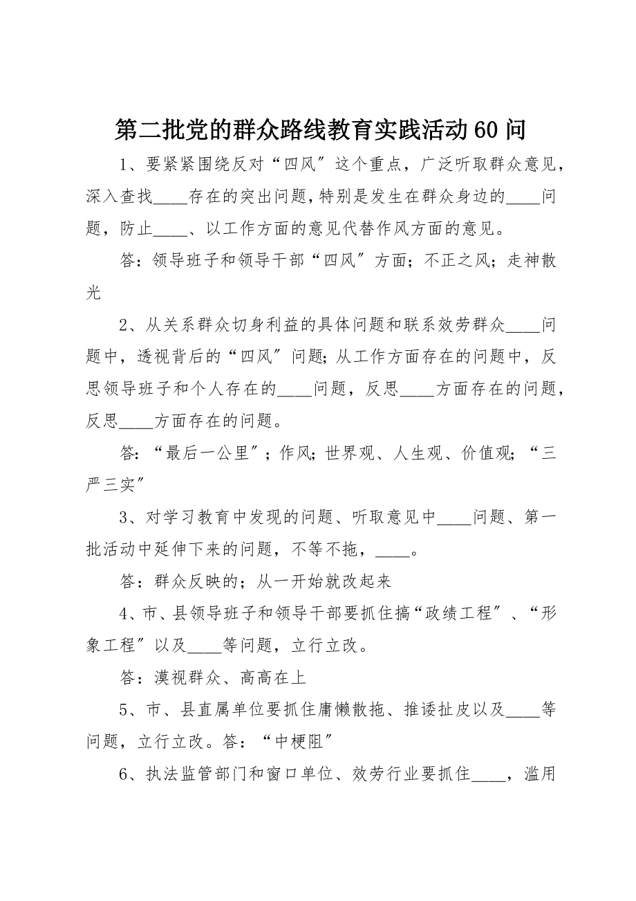 2023年第二批党的群众路线教育实践活动60问新编.docx_第1页