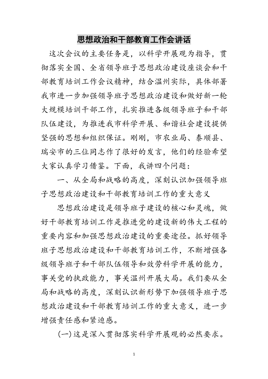 2023年思想政治和干部教育工作会讲话范文.doc_第1页