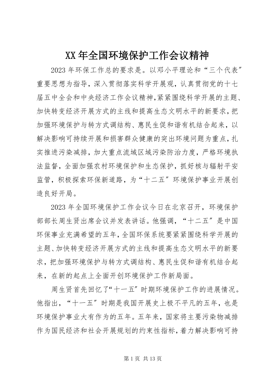 2023年全国环境保护工作会议精神.docx_第1页