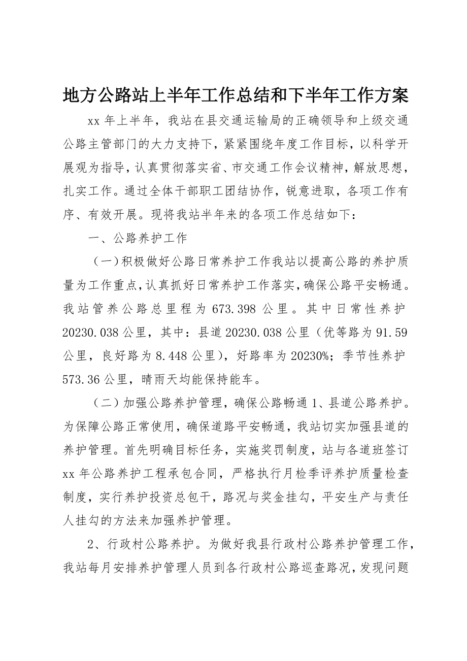 2023年地方公路站上半年工作总结和下半年工作计划.docx_第1页