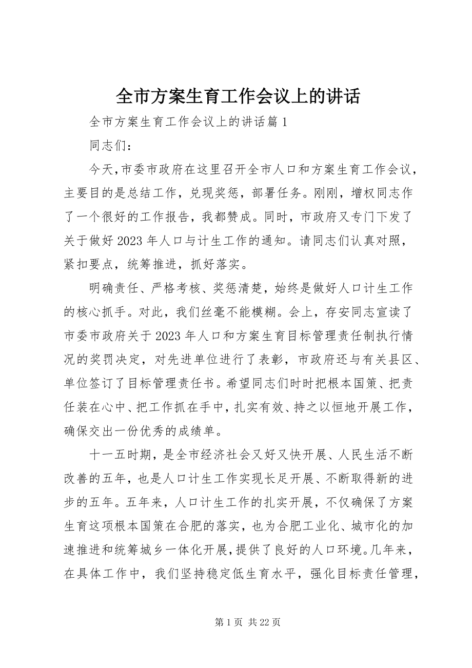 2023年全市计划生育工作会议上的致辞.docx_第1页