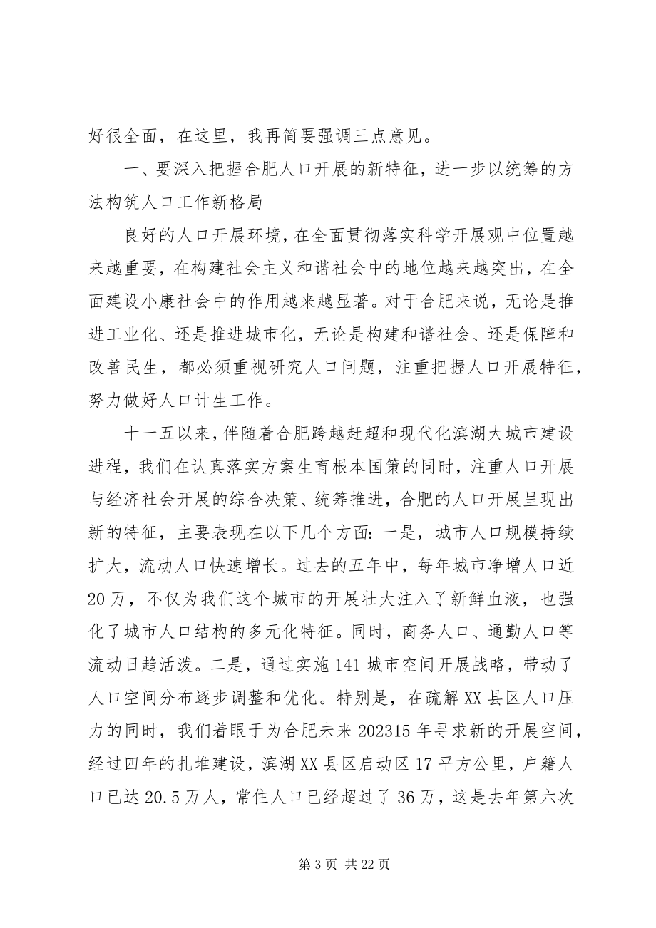 2023年全市计划生育工作会议上的致辞.docx_第3页