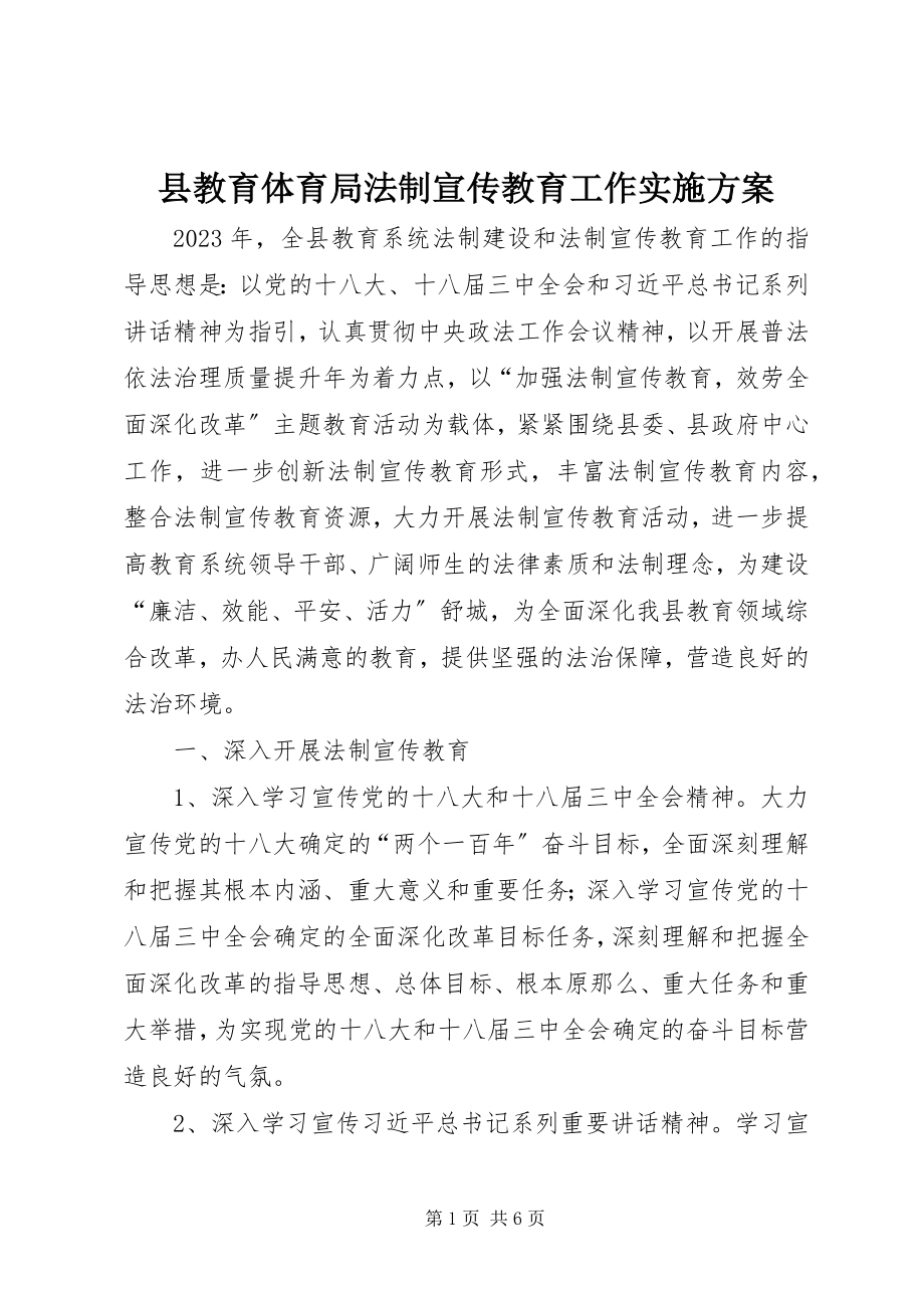 2023年县教育局法制宣传教育工作实施方案.docx_第1页