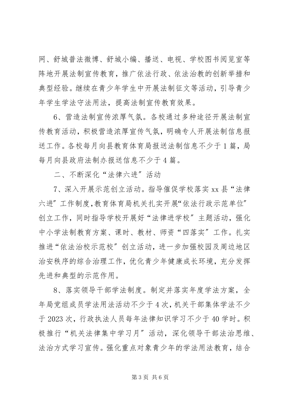 2023年县教育局法制宣传教育工作实施方案.docx_第3页