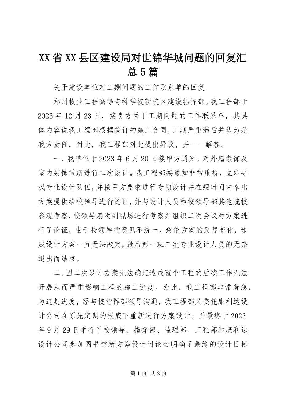 2023年XX省XX县区建设局对世锦华城问题的回复汇总5篇新编.docx_第1页