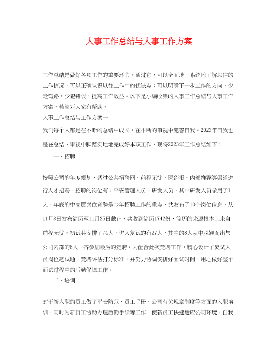 2023年人事工作总结与人事工作计划.docx_第1页