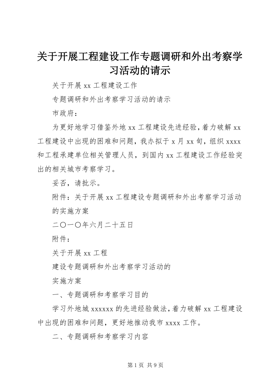 2023年开展项目建设工作专题调研和外出考察学习活动的请示.docx_第1页