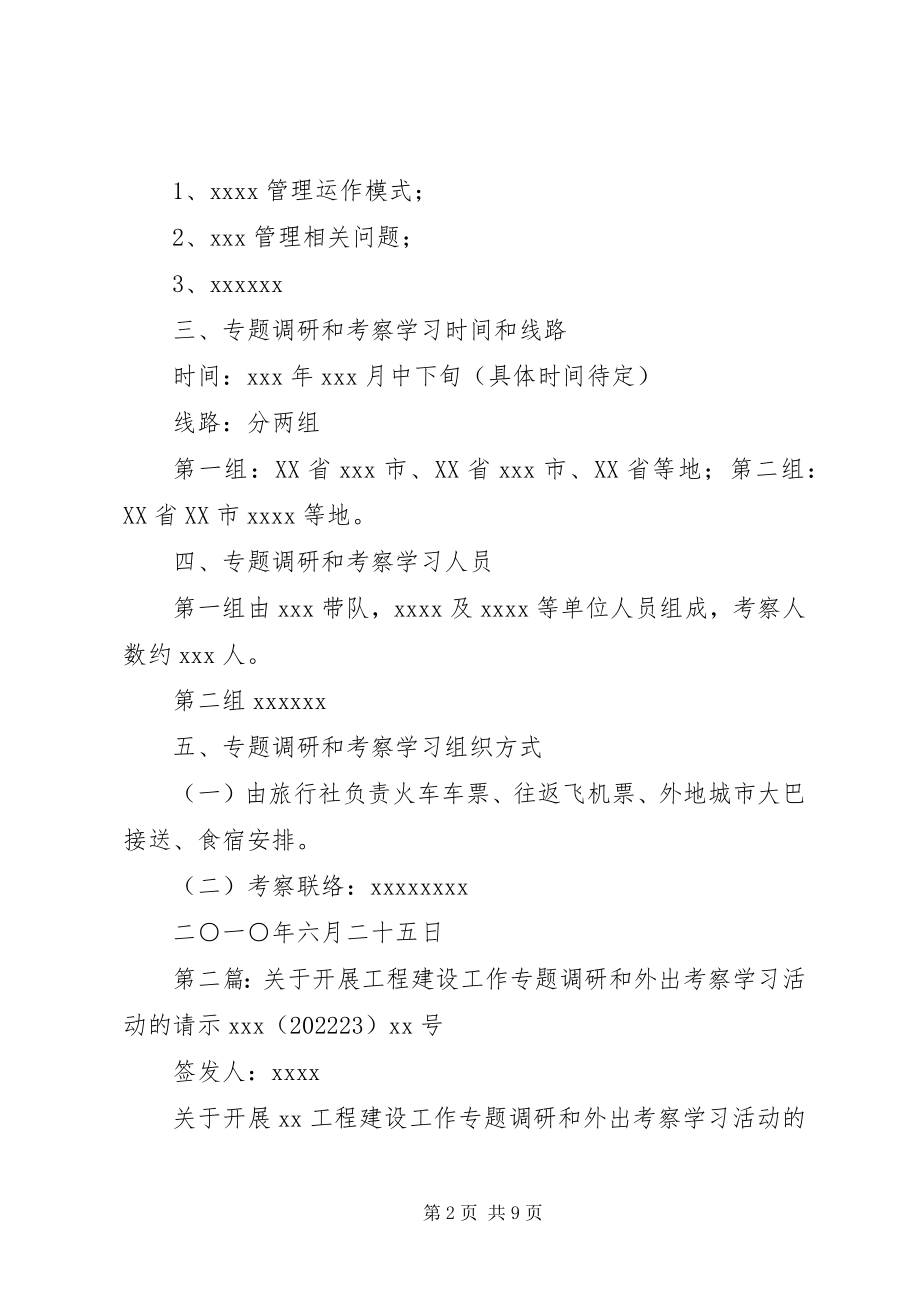 2023年开展项目建设工作专题调研和外出考察学习活动的请示.docx_第2页