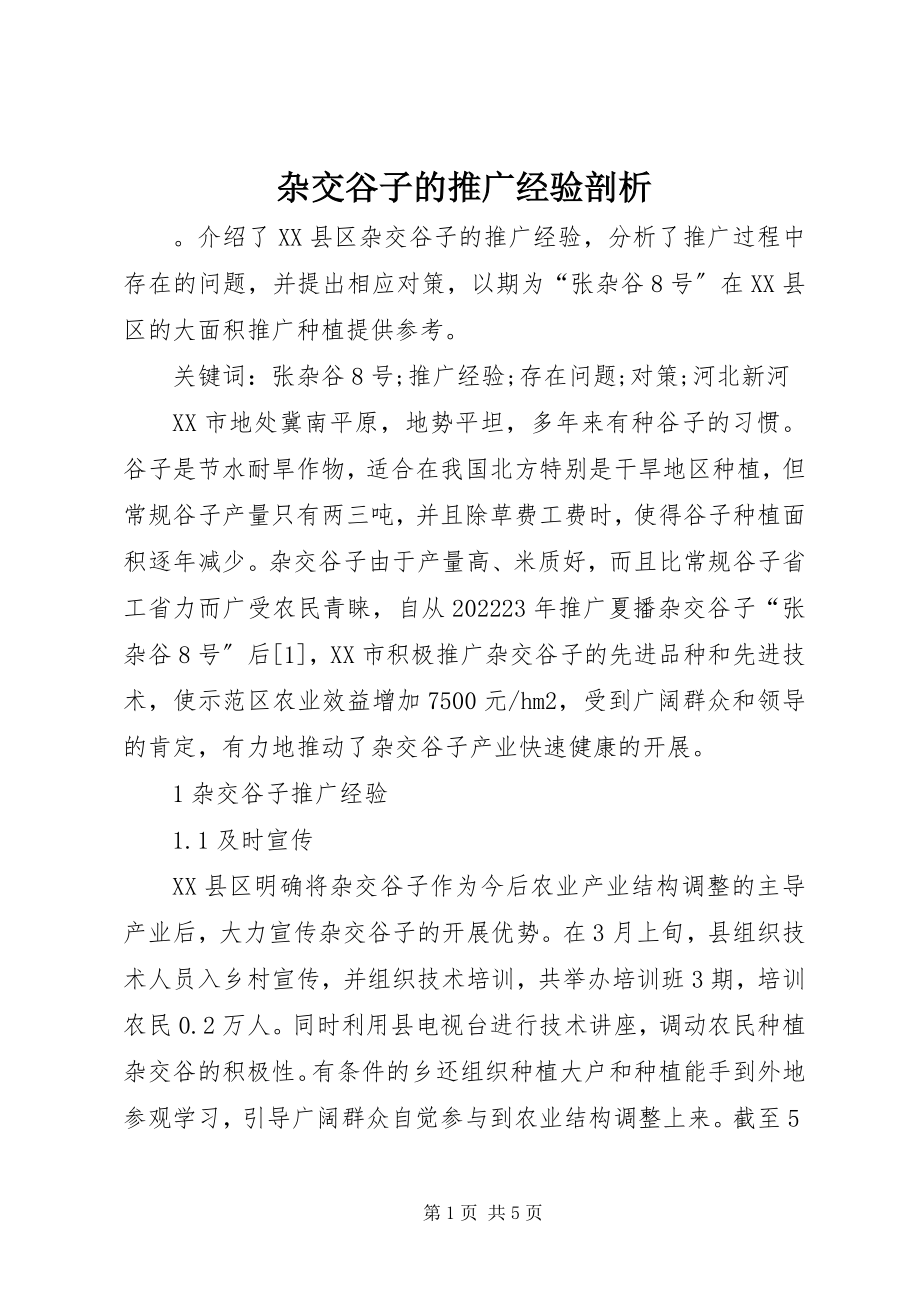 2023年杂交谷子的推广经验剖析.docx_第1页