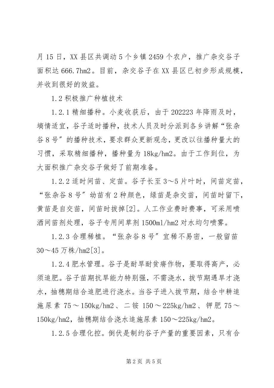 2023年杂交谷子的推广经验剖析.docx_第2页