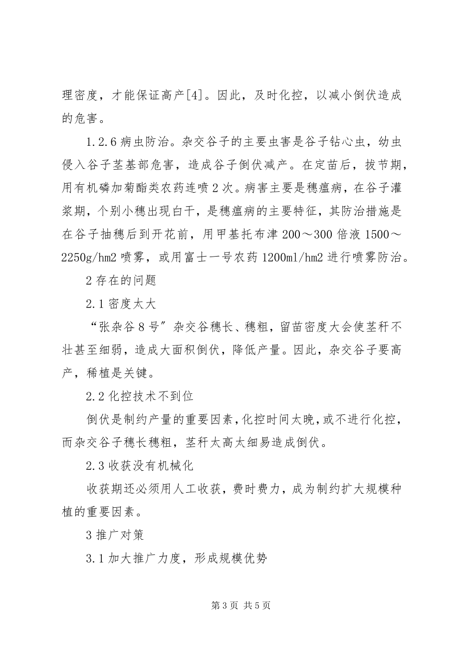 2023年杂交谷子的推广经验剖析.docx_第3页