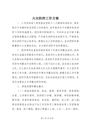 2023年火灾防控工作计划.docx