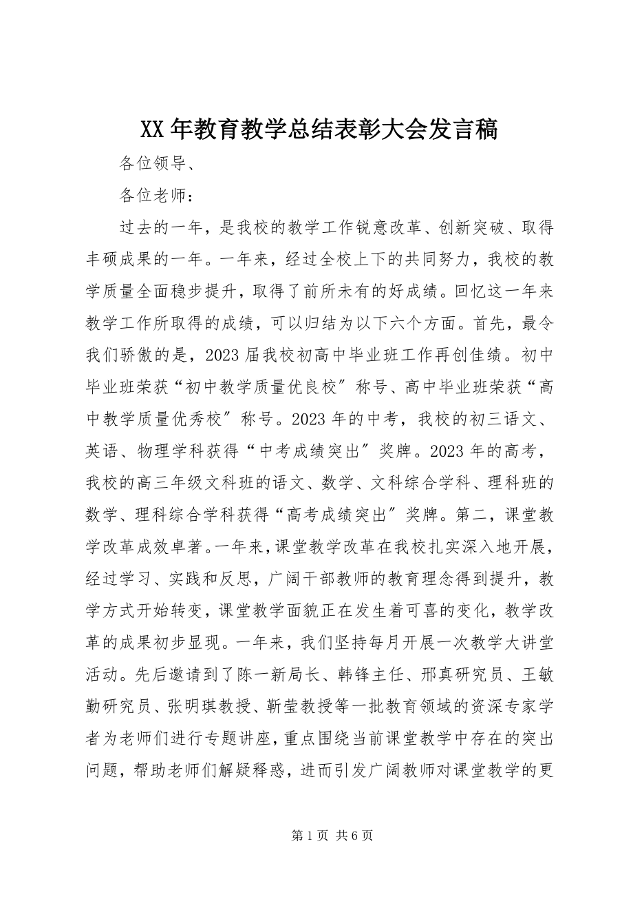 2023年教育教学总结表彰大会讲话稿.docx_第1页