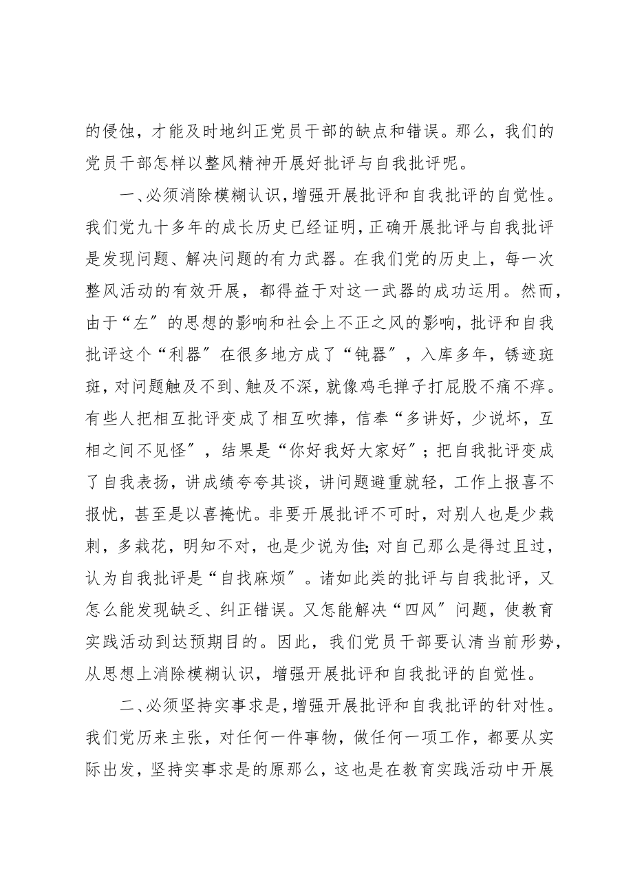 2023年党员干部怎样以整风精神开展好批评与自我批评.docx_第2页