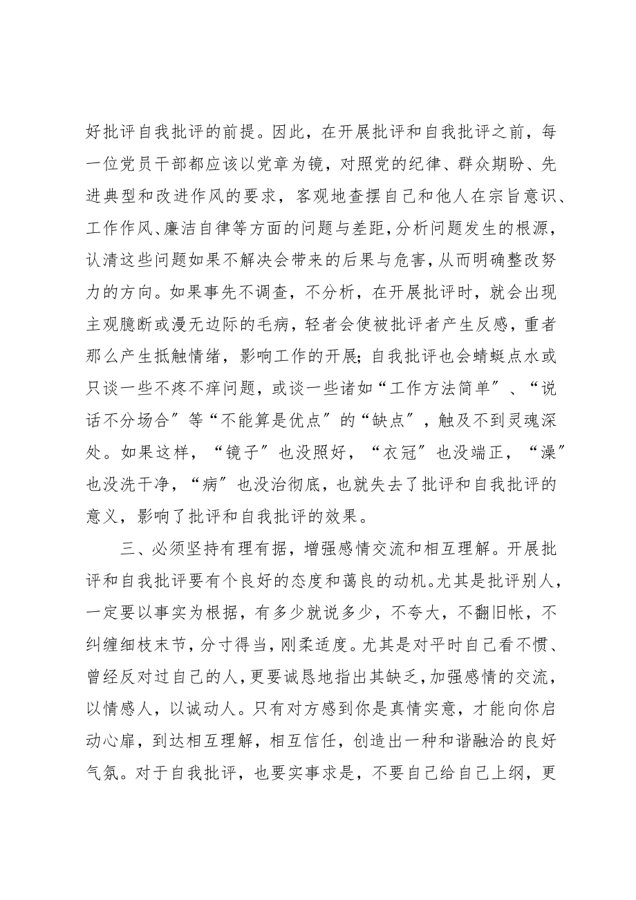 2023年党员干部怎样以整风精神开展好批评与自我批评.docx_第3页