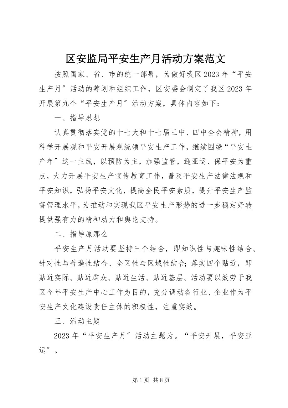 2023年区安监局安全生产月活动方案2.docx_第1页