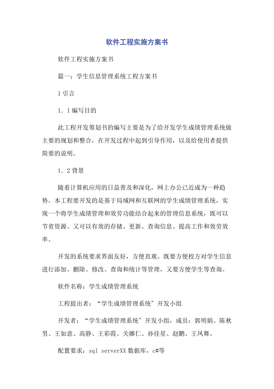 2023年软件项目实施计划书.docx_第1页