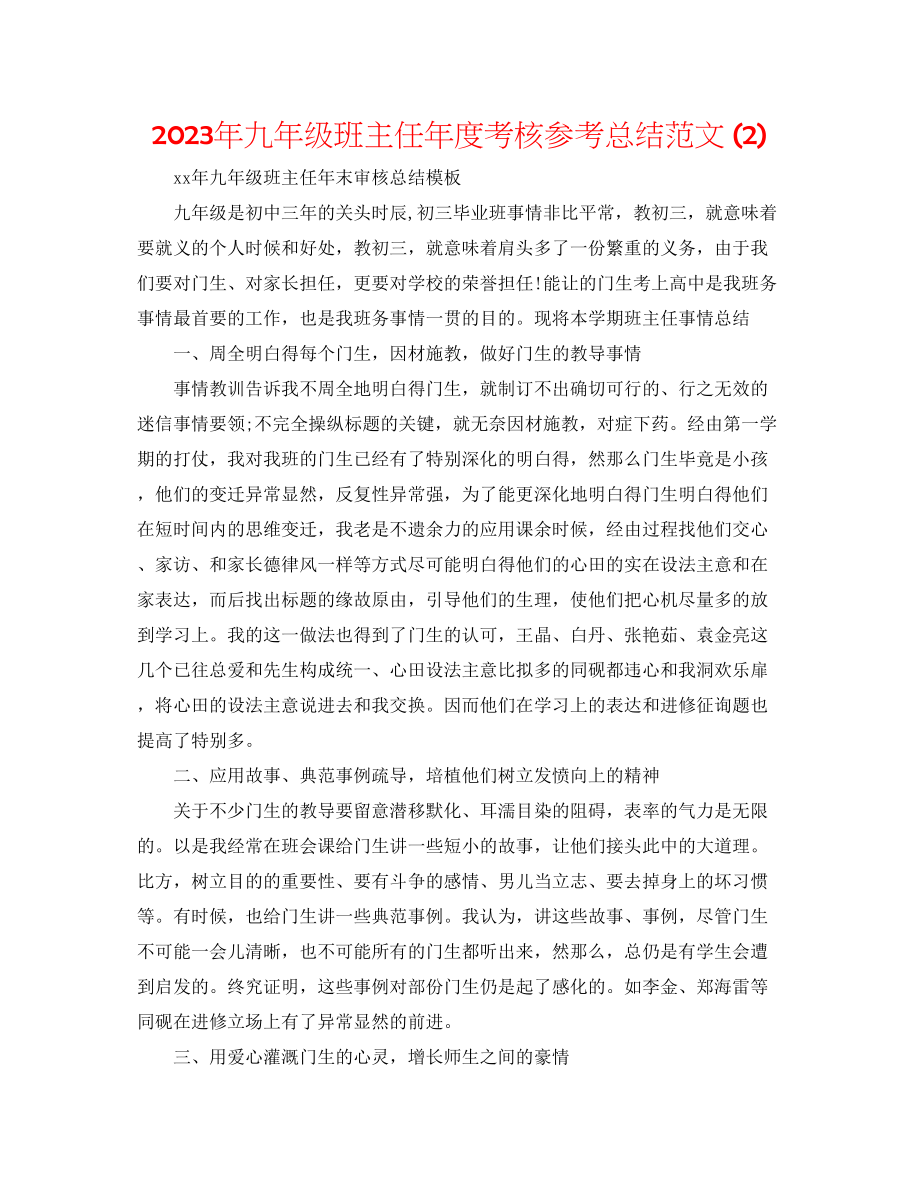 2023年九级班主任度考核总结范文2.docx_第1页