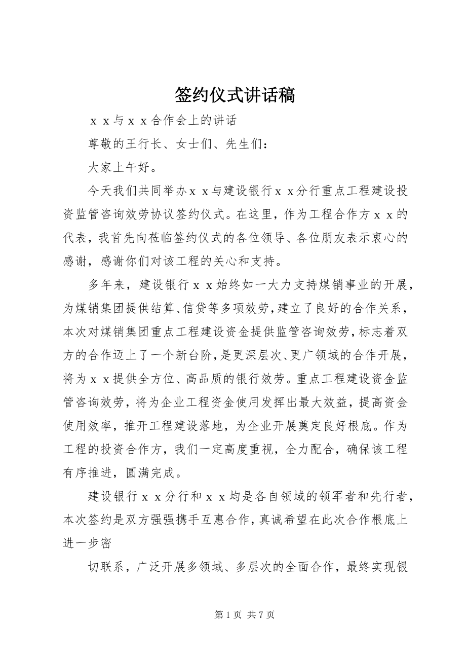 2023年签约仪式致辞稿.docx_第1页