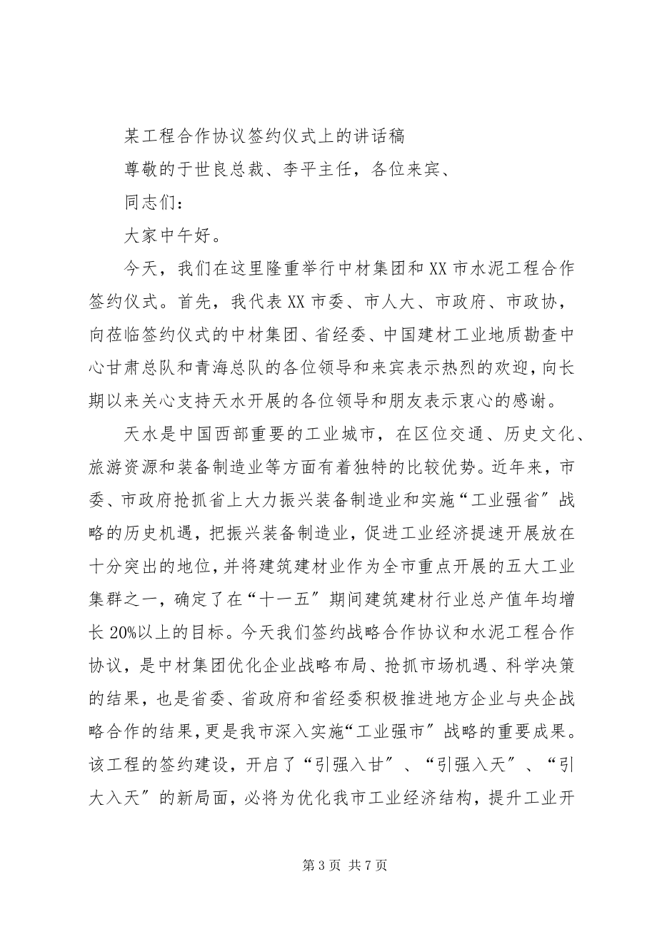 2023年签约仪式致辞稿.docx_第3页