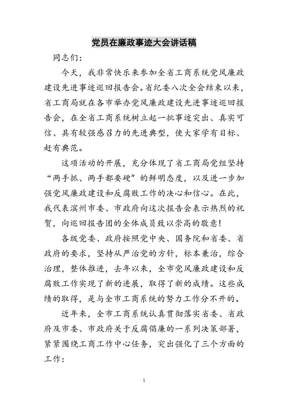 2023年党员在廉政事迹大会讲话稿范文.doc_第1页