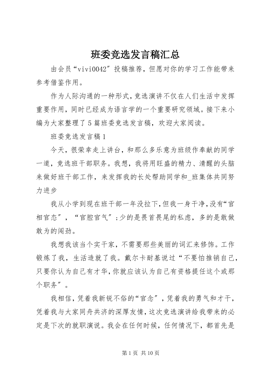 2023年班委竞选讲话稿汇总新编.docx_第1页