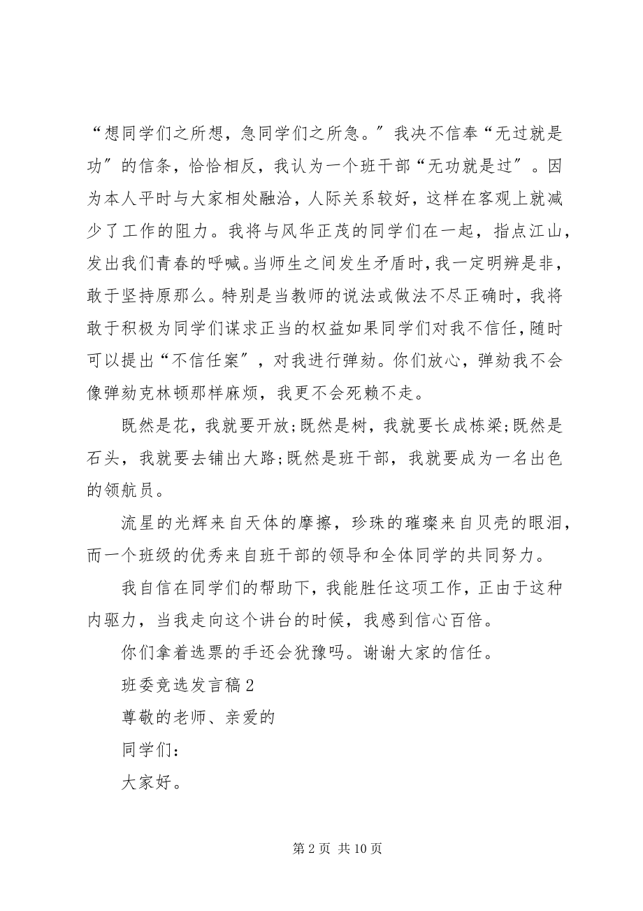 2023年班委竞选讲话稿汇总新编.docx_第2页