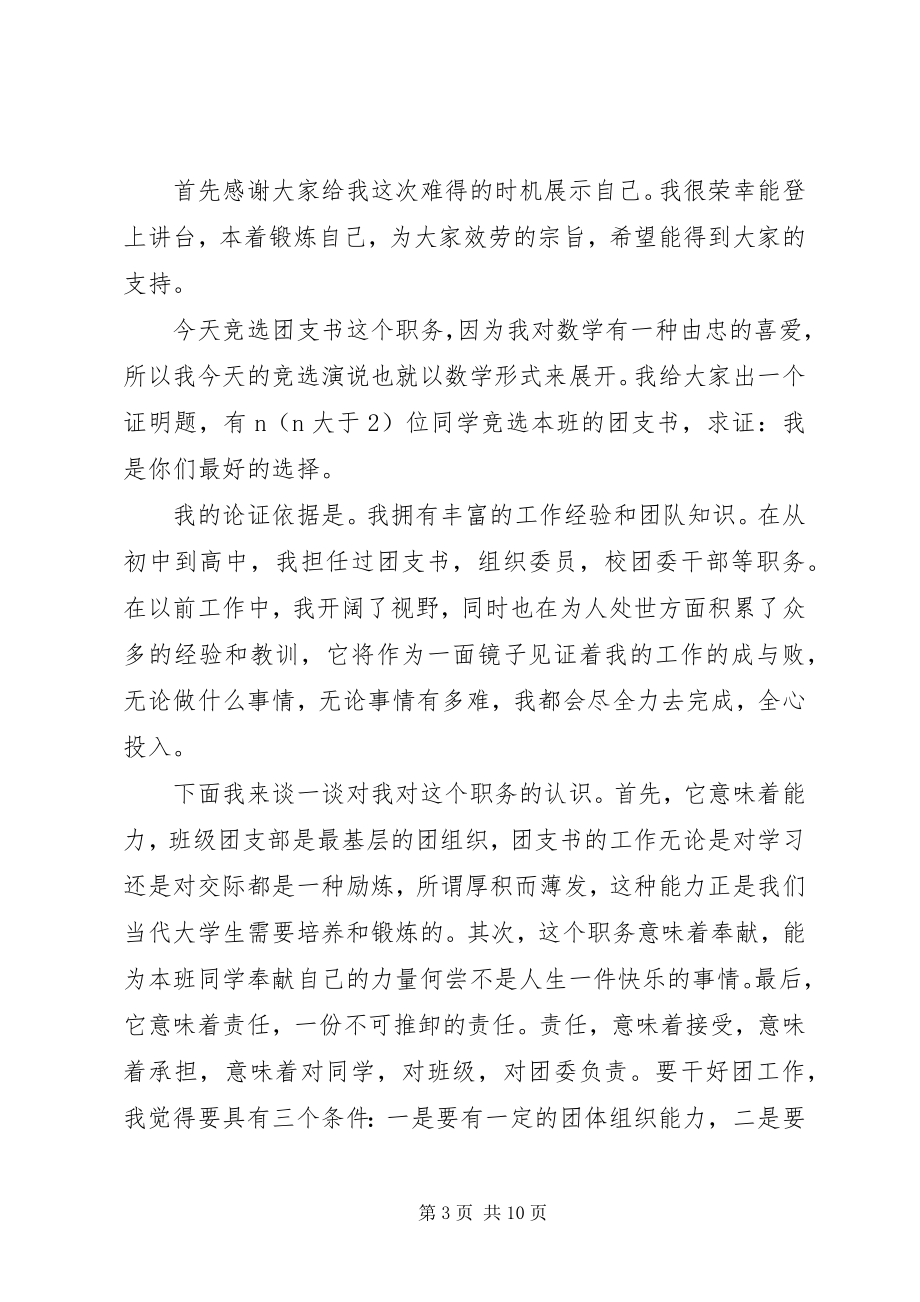 2023年班委竞选讲话稿汇总新编.docx_第3页