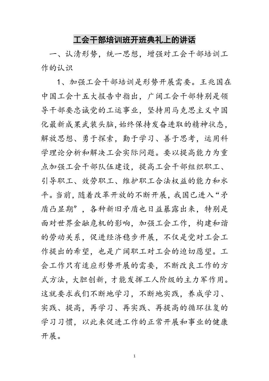 2023年工会干部培训班开班典礼上的讲话范文.doc_第1页