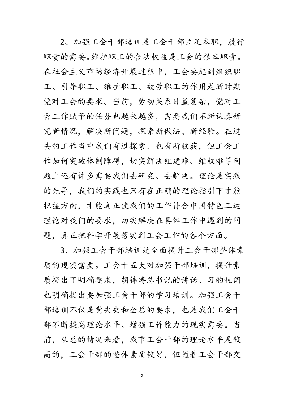 2023年工会干部培训班开班典礼上的讲话范文.doc_第2页