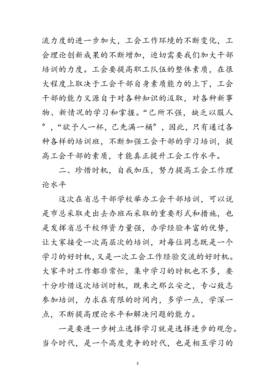 2023年工会干部培训班开班典礼上的讲话范文.doc_第3页