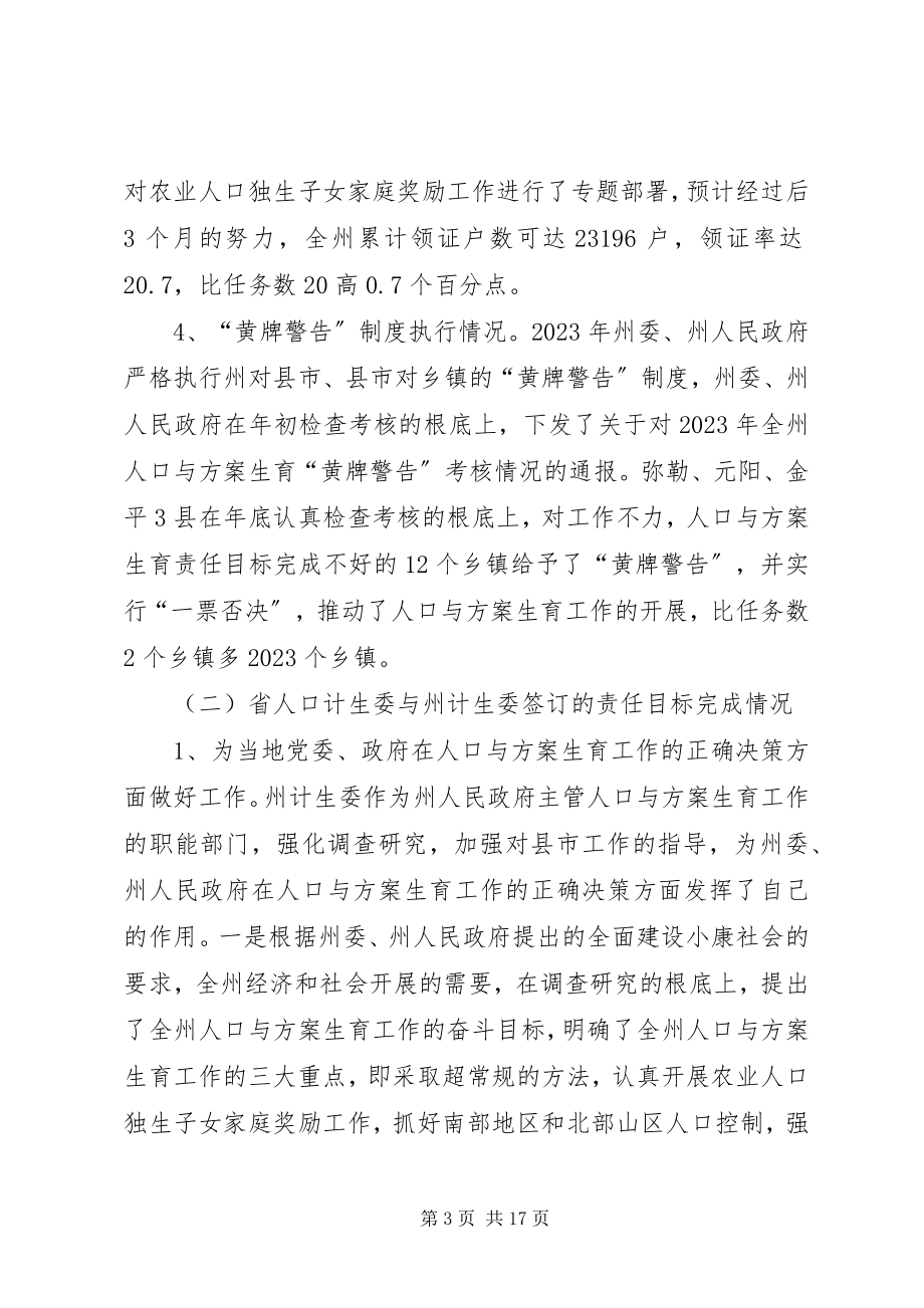 2023年人口与计划生育责任目标执行情况汇报.docx_第3页