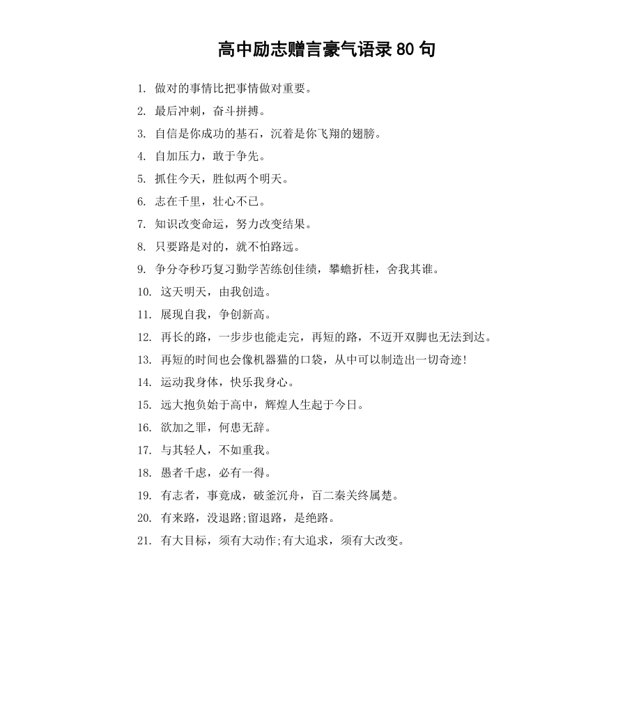 高中励志赠言豪气语录80句.docx_第1页