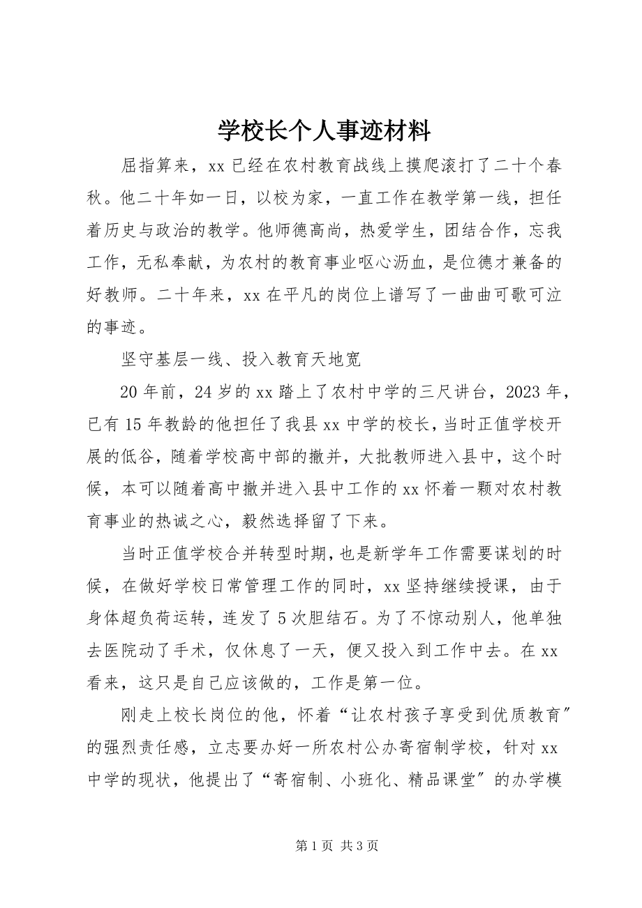 2023年学校长个人事迹材料.docx_第1页