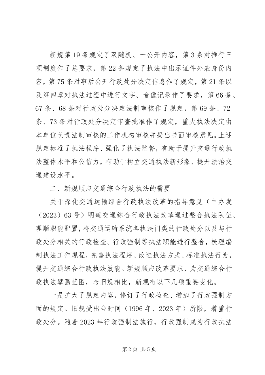 2023年《交通运输行政执法程序规》学习心得体会.docx_第2页