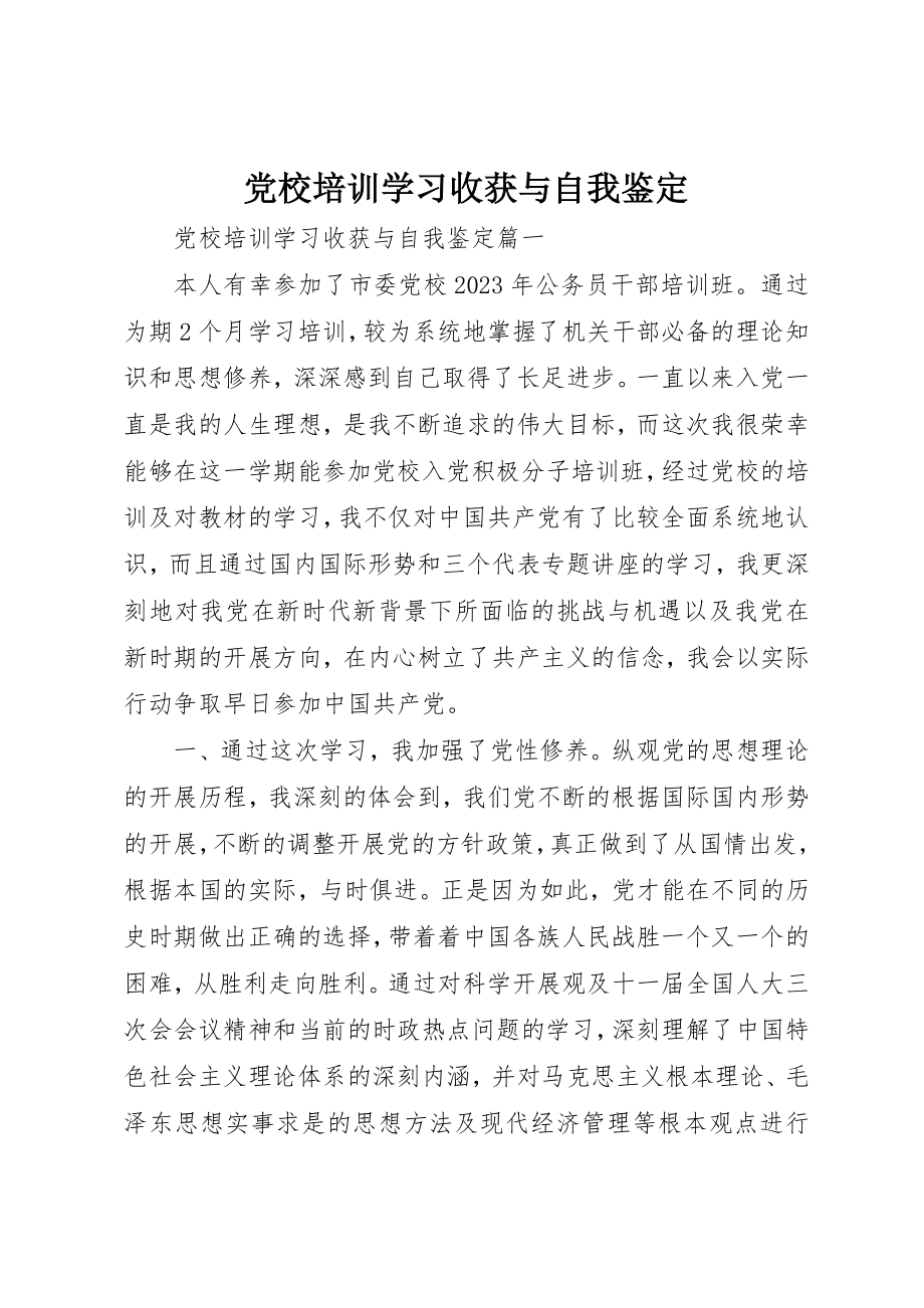 2023年党校培训学习收获与自我鉴定.docx_第1页