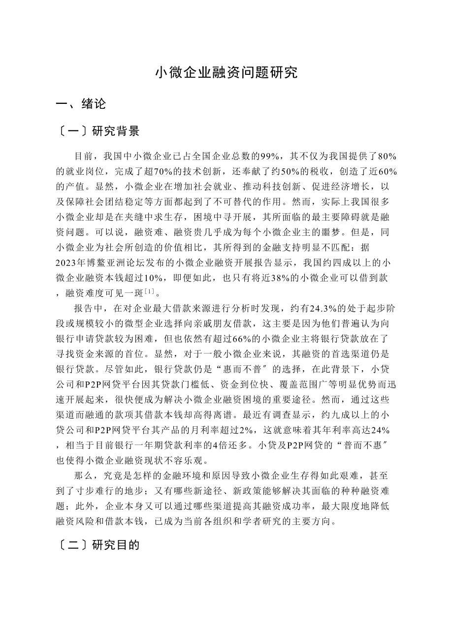 2023年小微企业融资问题研究.doc_第1页