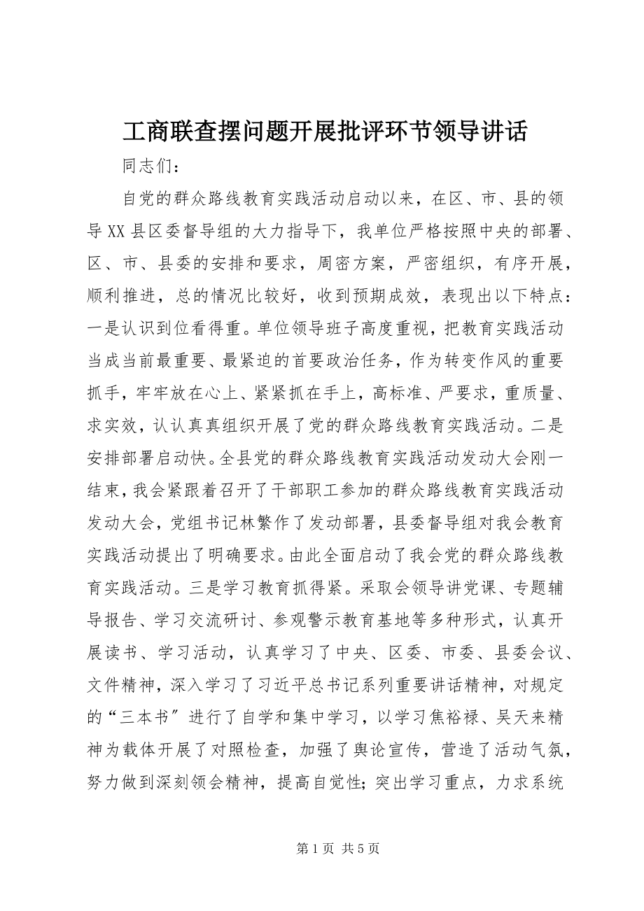 2023年工商联查摆问题开展批评环节领导致辞.docx_第1页