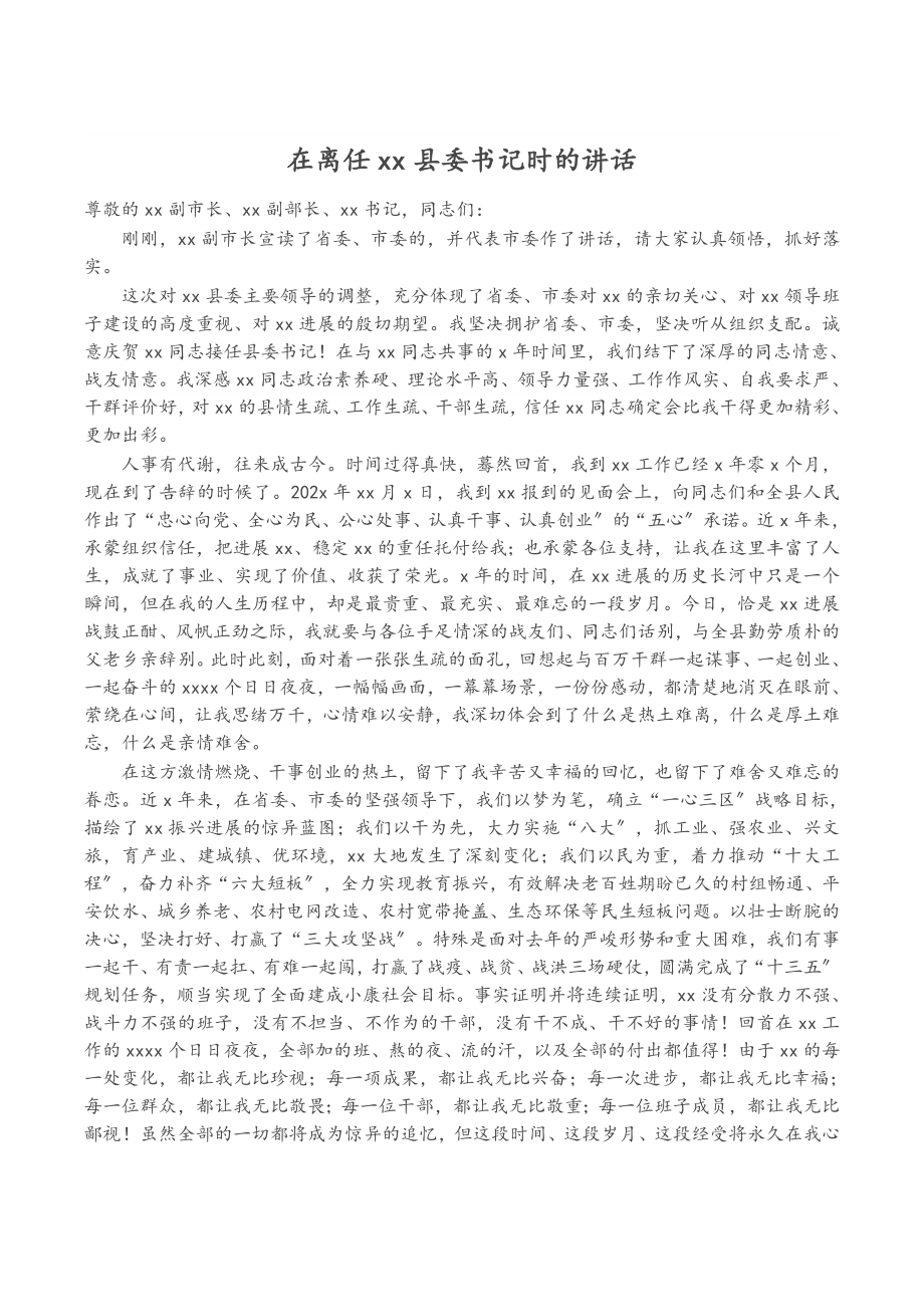 2023年在离任XX县委书记时的主要讲话材料.doc_第1页