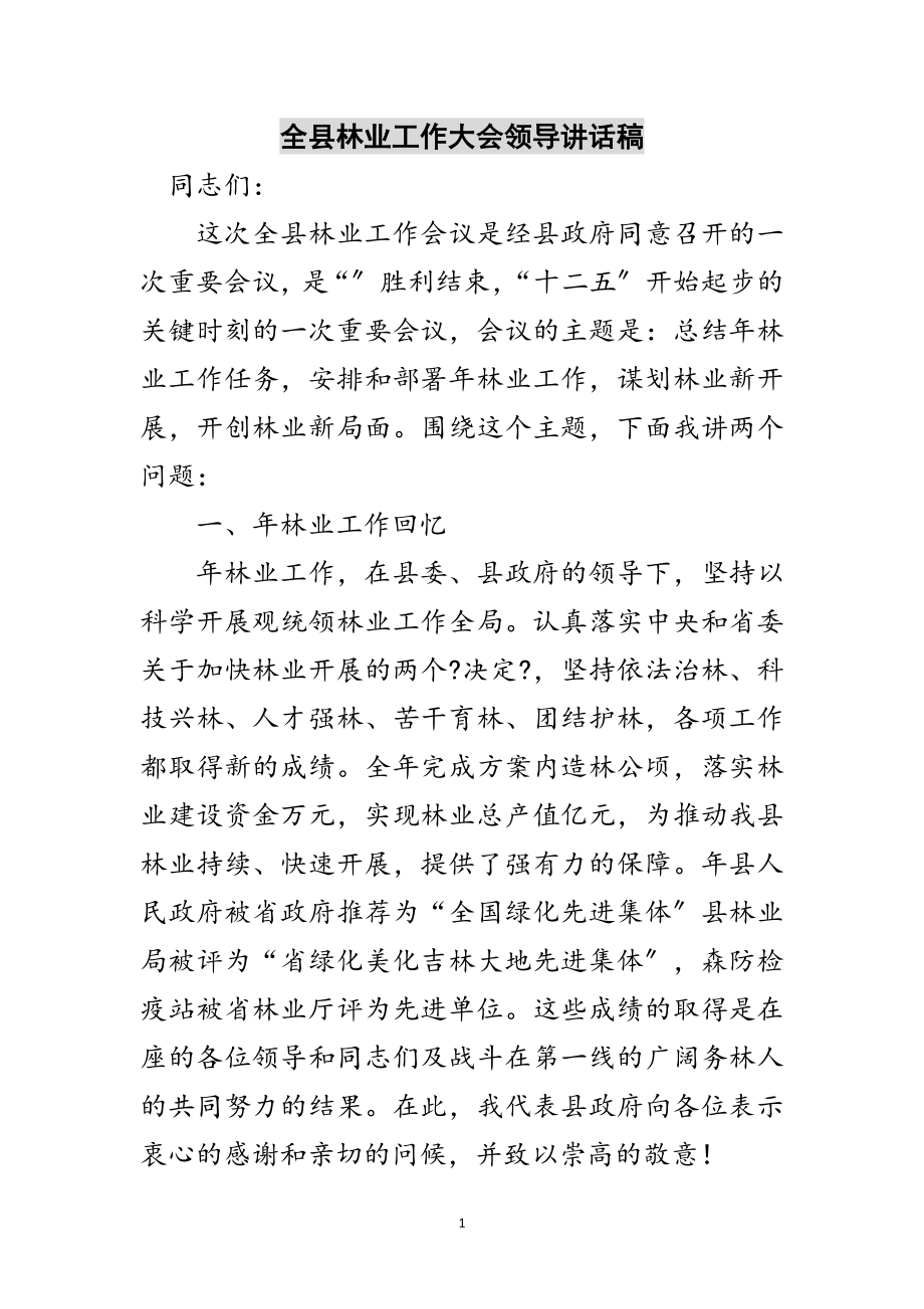 2023年全县林业工作大会领导讲话稿范文.doc_第1页