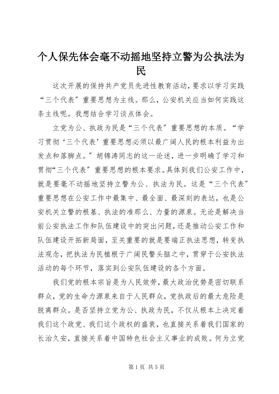 2023年个人保先体会毫不动摇地坚持立警为公执法为民.docx_第1页