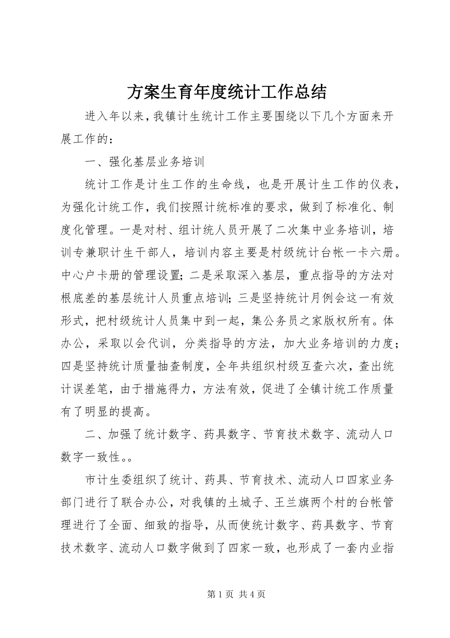 2023年计划生育度统计工作总结.docx_第1页