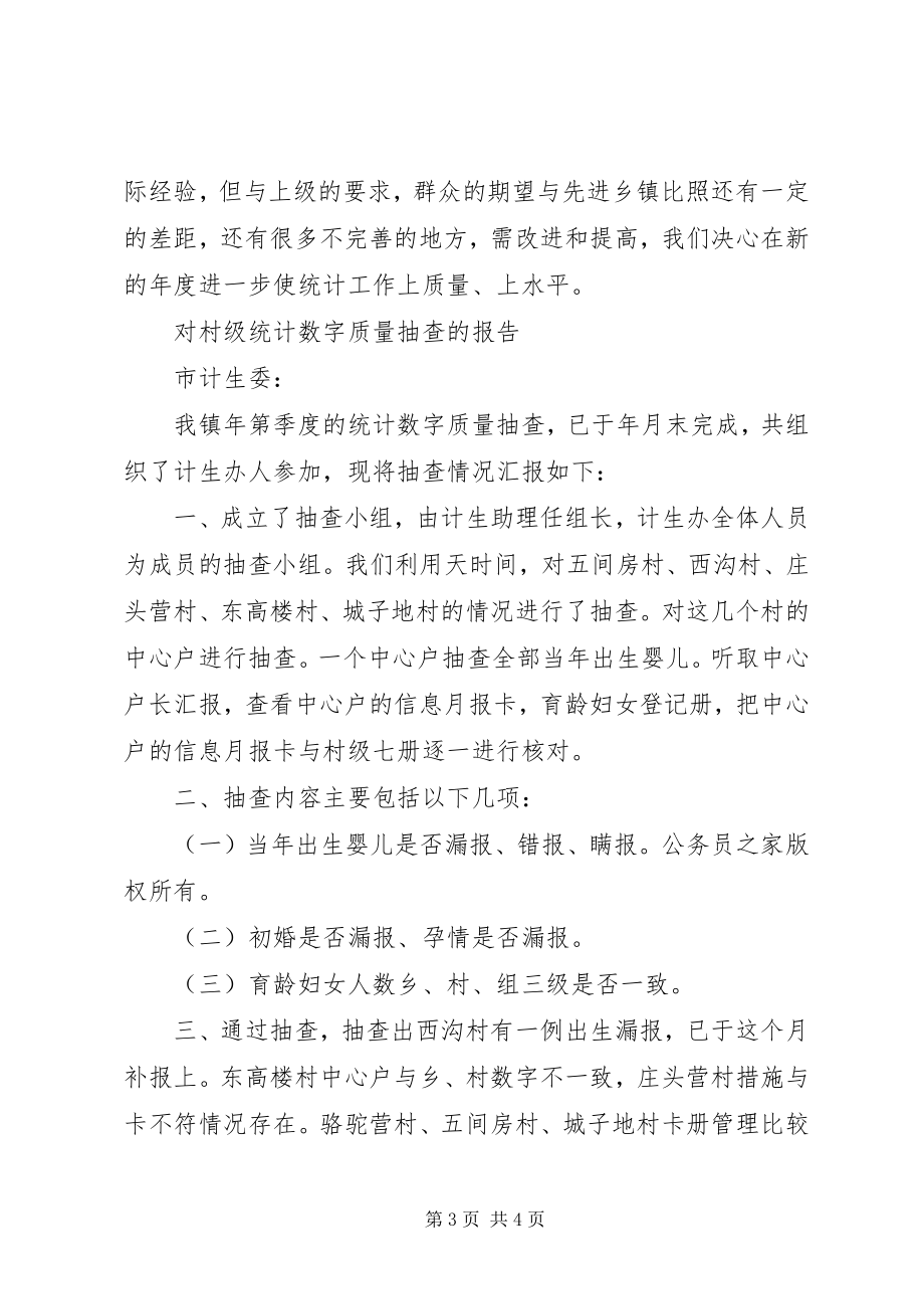 2023年计划生育度统计工作总结.docx_第3页