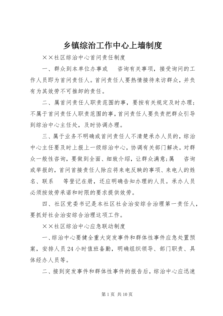 2023年乡镇综治工作中心上墙制度.docx_第1页