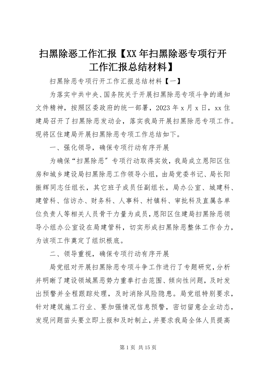 2023年扫黑除恶工作汇报扫黑除恶专项行动工作汇报总结材料.docx_第1页